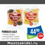 Народная 7я Семья Акции - Ромовая баба
в белой глазури/ в шоколадной глазури
 (Охтинское)