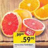 Магазин:Перекрёсток,Скидка:Апельсины /Грейпфрут
