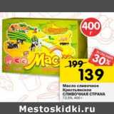 Магазин:Перекрёсток,Скидка:Масло сливочное Крестьянское Сливочная Страна 72,5%