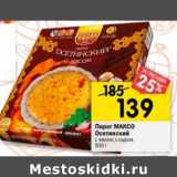 Магазин:Перекрёсток,Скидка:Пирог Максо Осетинский 