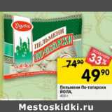 Магазин:Перекрёсток,Скидка:Пельмени По-татарски Йола 