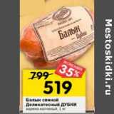 Магазин:Перекрёсток,Скидка:Балык свиной Деликатесный Дубки варено-копченый 