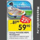 Магазин:Перекрёсток,Скидка:Сельдь Русское море Исландская филе-кусочки 