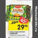 Магазин:Перекрёсток,Скидка:Халва подсолнечное Азовская 