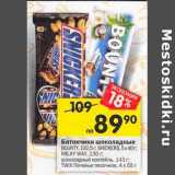 Магазин:Перекрёсток,Скидка:Батончик шоколадные Bounty 192,5 г / Snickers 5 х 40 г / Milky Way 130 г / шоколадный коктейль  143 г / Twix печенье песочное 4 х 55 г