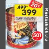 Магазин:Перекрёсток,Скидка:Подарочный набор Любимые с детства 