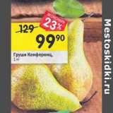 Магазин:Перекрёсток,Скидка:Груши Конференц