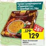 Магазин:Перекрёсток,Скидка:Пирог Осетинский Максо