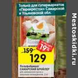 Магазин:Перекрёсток,Скидка:Полуфабрикат Самарский бройлер 