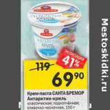 Магазин:Перекрёсток,Скидка:Крем-паста Санта Бремор Антарктик-криль 