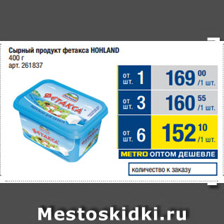 Акция - Сырный продукт фетакса HOHLAND