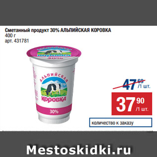 Акция - Сметанный продукт 30% АЛЬПИЙСКАЯ КОРОВКА