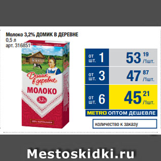 Акция - Молоко 3,2% ДОМИК В ДЕРЕВНЕ
