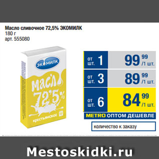 Акция - Масло сливочное 72,5% ЭКОМИЛК