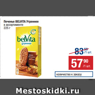 Акция - Печенье BELVITA Утреннее