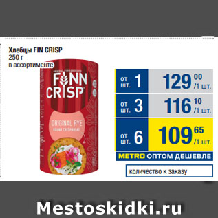 Акция - Хлебцы Fin Crisp