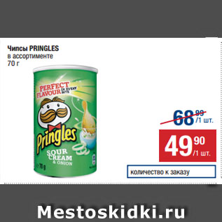 Акция - Чипсы Pringles