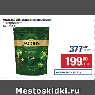 Акция - Кофе JACOBS Monarch растворимый