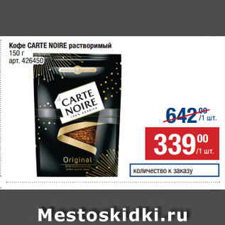 Акция - Кофе CARTE NOIRE растворимый