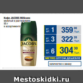 Акция - Кофе JACOBS Millicano молотый в растворимом