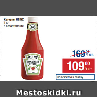 Акция - Кетчупы HEINZ