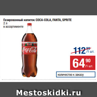 Акция - Газированный напиток COCA-COLA, FANTA, SPRITE