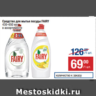 Акция - Средство для мытья посуды FAIRY