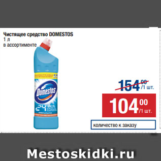 Акция - Чистящее средство DOMESTOS