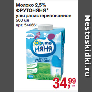 Акция - Молоко 2,5% ФРУТОНЯНЯ ультрапастеризованное