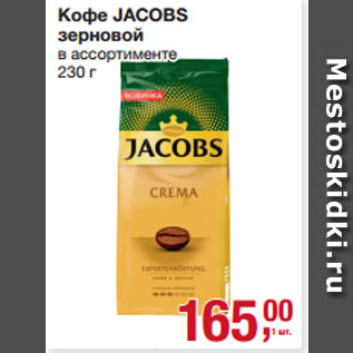 Акция - Кофе JACOBS зерновой