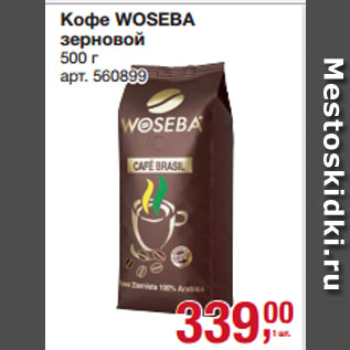 Акция - Кофе WOSEBA зерновой