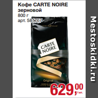 Акция - Кофе CARTE NOIRE зерновой