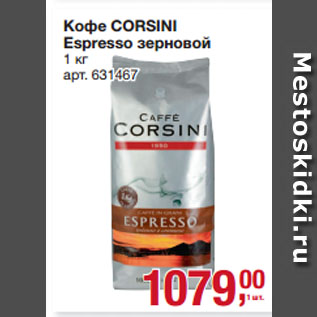 Акция - Кофе CORSINI Espresso зерновой