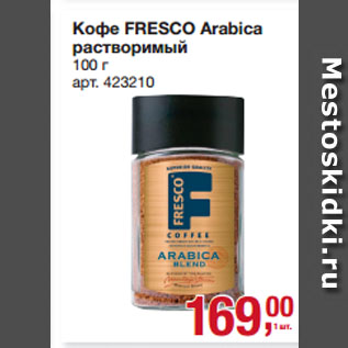 Акция - Кофе FRESCO Arabica растворимый