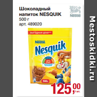 Акция - Шоколадный напиток NESQUIK