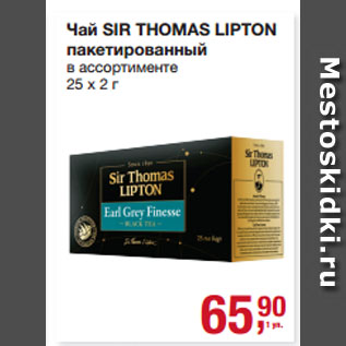 Акция - Чай SIR THOMAS LIPTON пакетированный