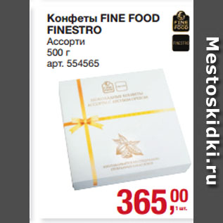 Акция - Конфеты FINE FOOD FINESTRO Ассорти