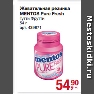 Акция - Жевательная резинка MENTOS Pure Fresh Тутти Фрутти