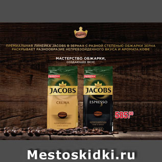 Акция - Кофе JACOBS зерновой