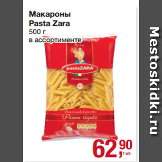 Акция - Макароны Pasta Zara