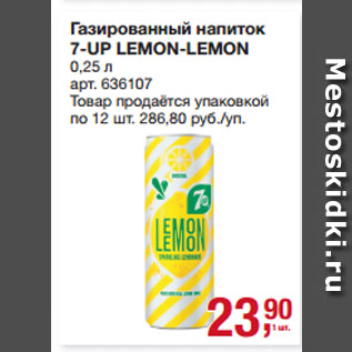 Акция - Газированный напиток 7-UP LEMON-LEMON