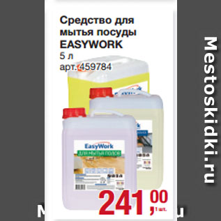 Акция - Средство для мытья посуды EASYWORK