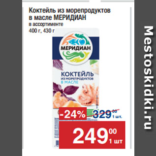 Акция - Коктейль из морепродуктов в масле МЕРИДИАН