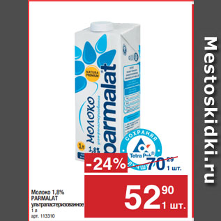 Акция - Молоко 1,8% PARMALAT ультрапастеризованное