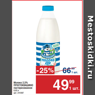 Акция - Молоко 2,5% ПРОСТОКВАШИНО пастеризованное