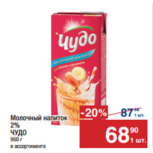 Акция - Молочный напиток 2% ЧУДО