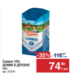 Акция - Сливки 10% ДОМИК В ДЕРЕВНЕ