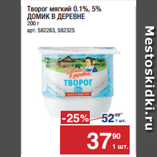 Акция - Творог мягкий 0.1%, 5% ДОМИК В ДЕРЕВНЕ