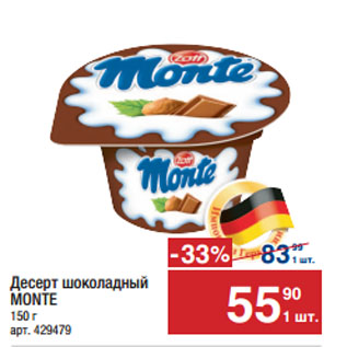 Акция - Десерт шоколадный MONTE