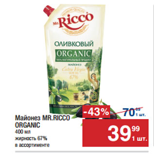 Акция - Майонез MR.RICCO ORGANIC 67%